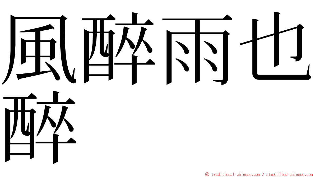 風醉雨也醉 ming font