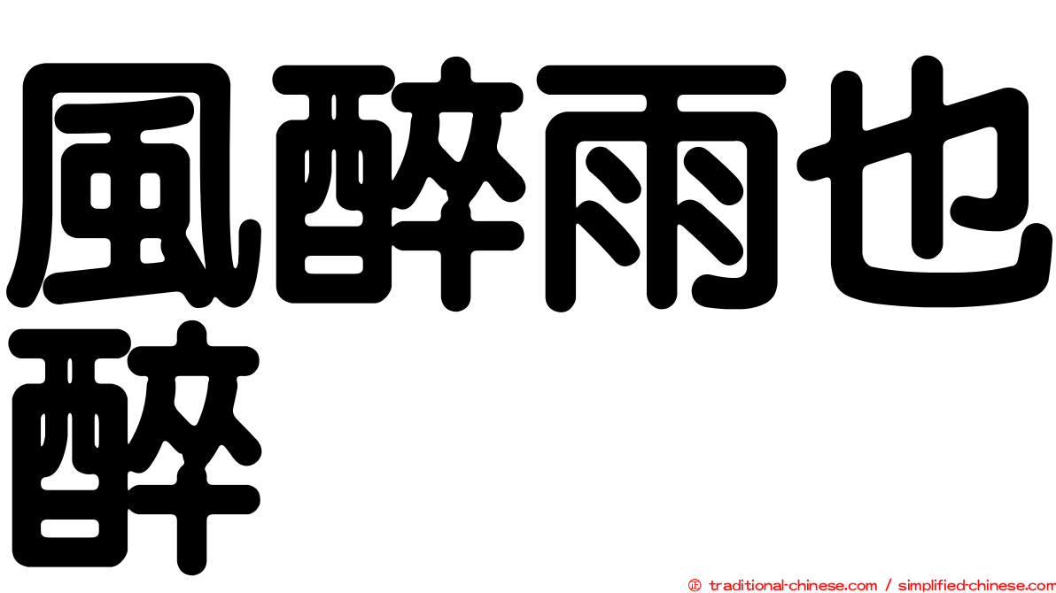 風醉雨也醉