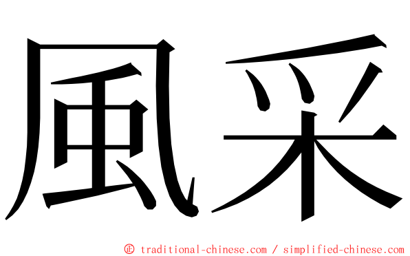 風采 ming font