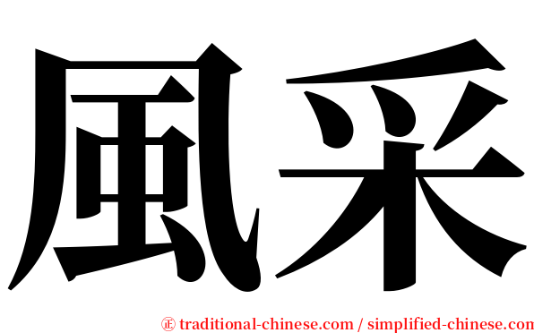 風采 serif font