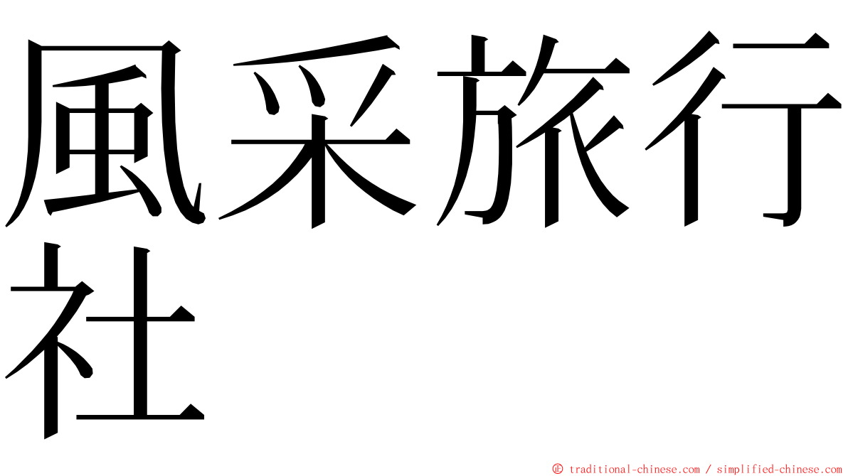 風采旅行社 ming font