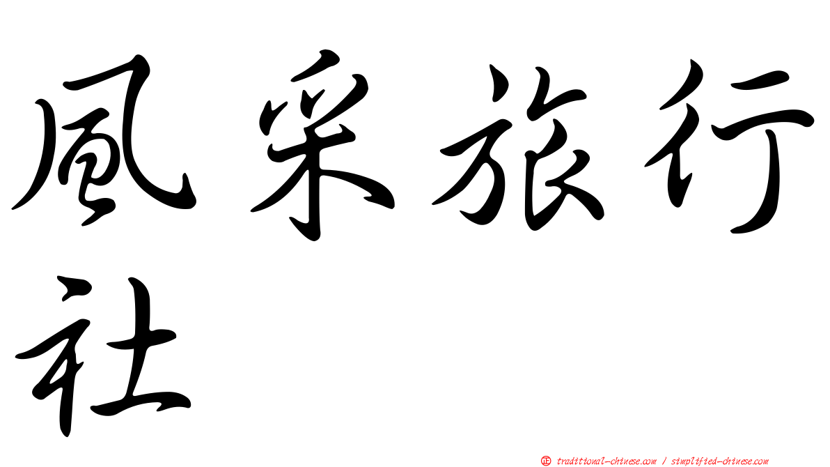 風采旅行社