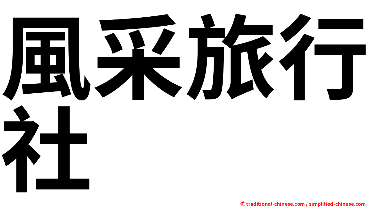 風采旅行社