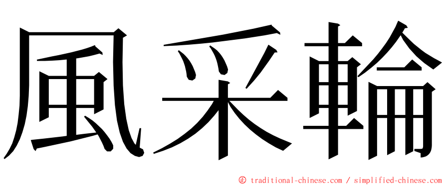 風采輪 ming font