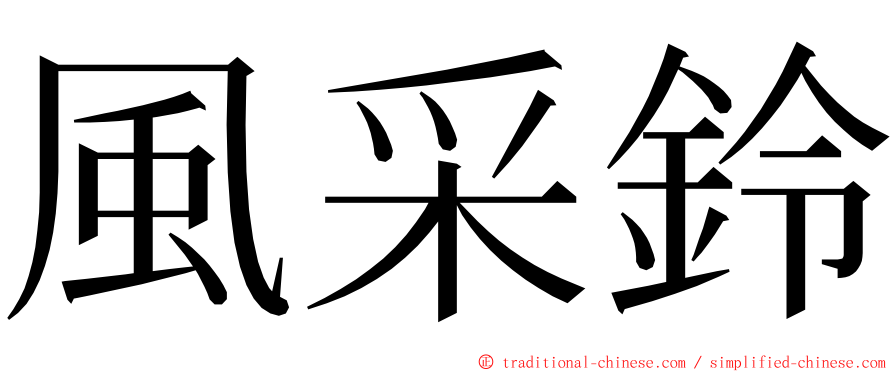 風采鈴 ming font