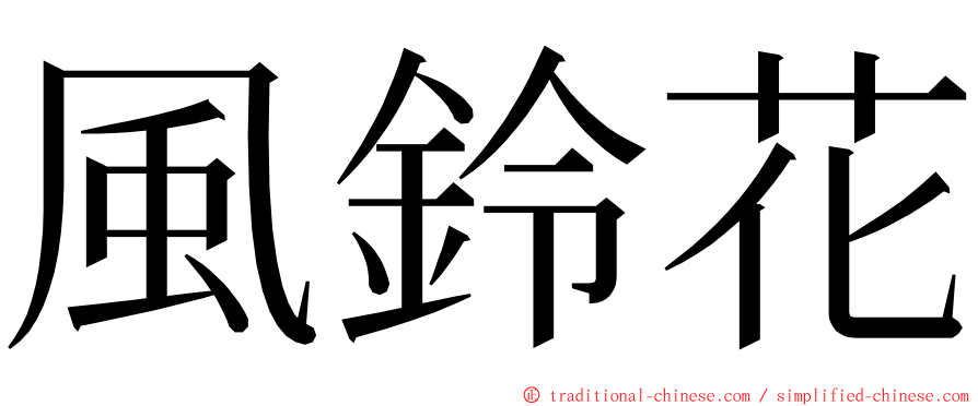 風鈴花 ming font