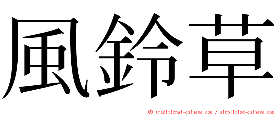 風鈴草 ming font