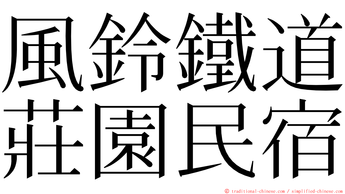 風鈴鐵道莊園民宿 ming font