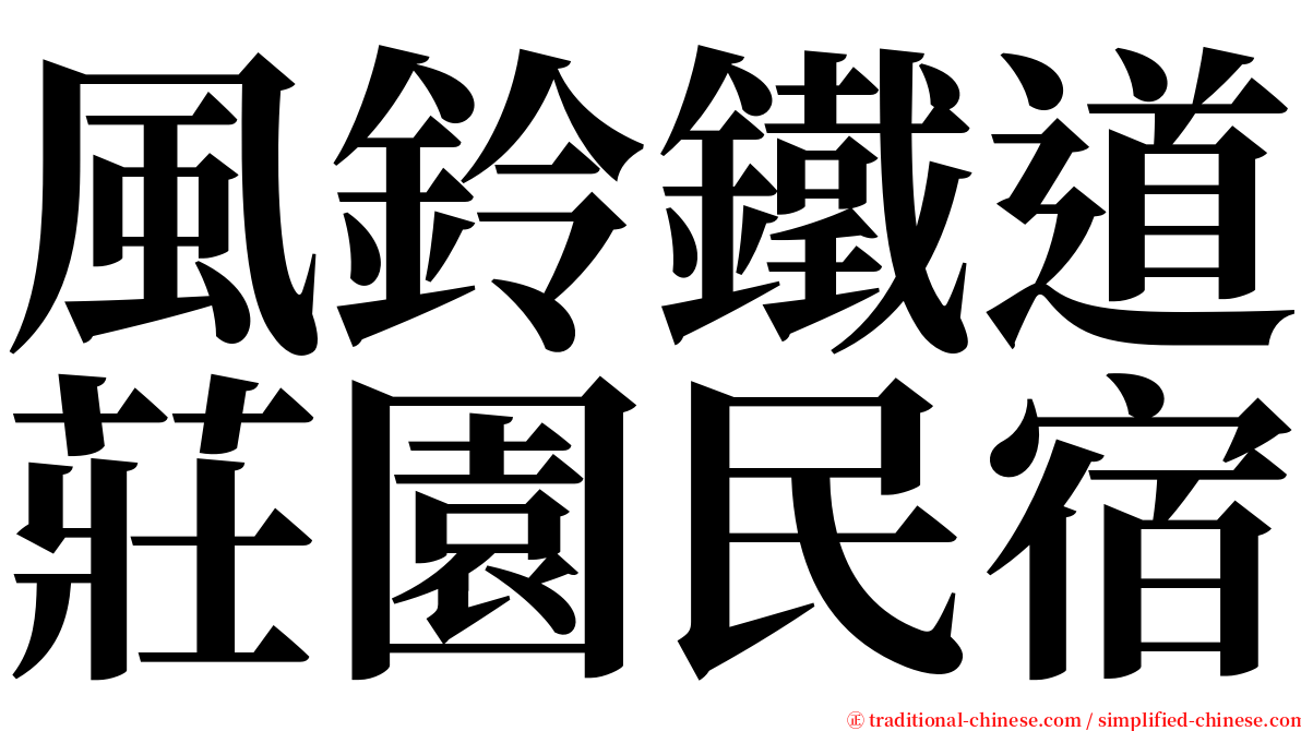風鈴鐵道莊園民宿 serif font