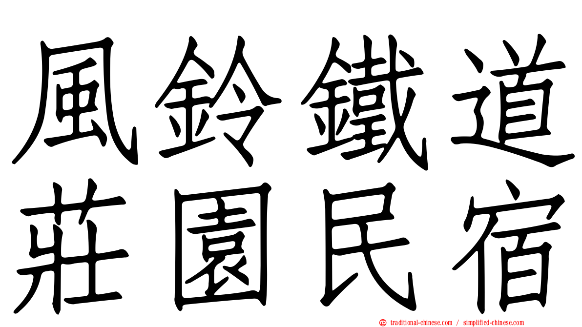 風鈴鐵道莊園民宿