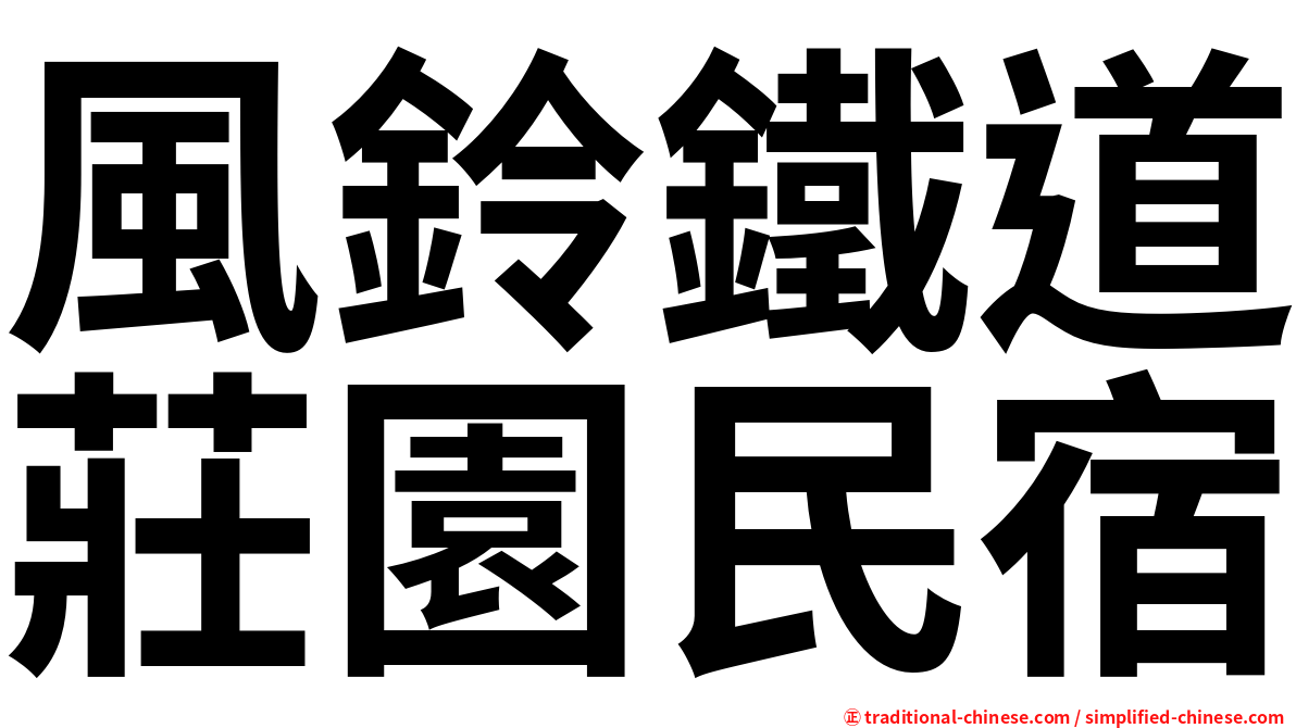 風鈴鐵道莊園民宿