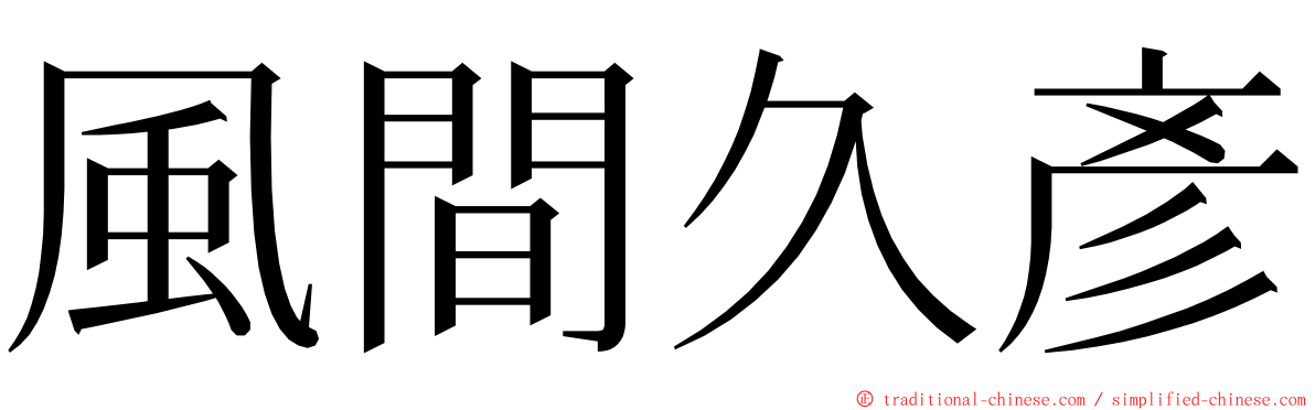 風間久彥 ming font