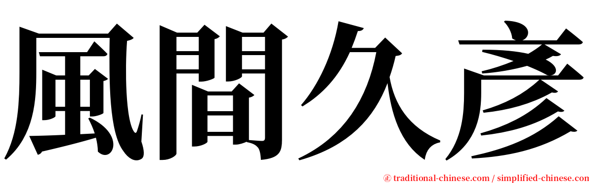 風間久彥 serif font