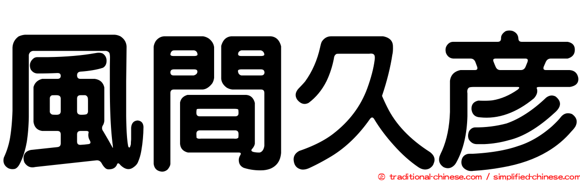 風間久彥