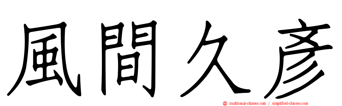 風間久彥