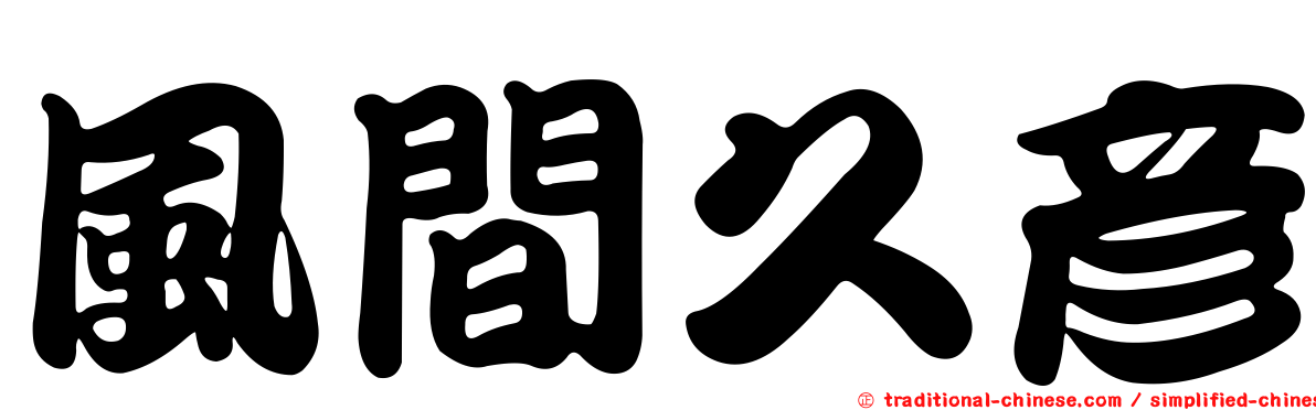 風間久彥