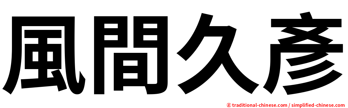 風間久彥