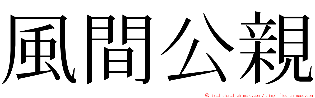 風間公親 ming font