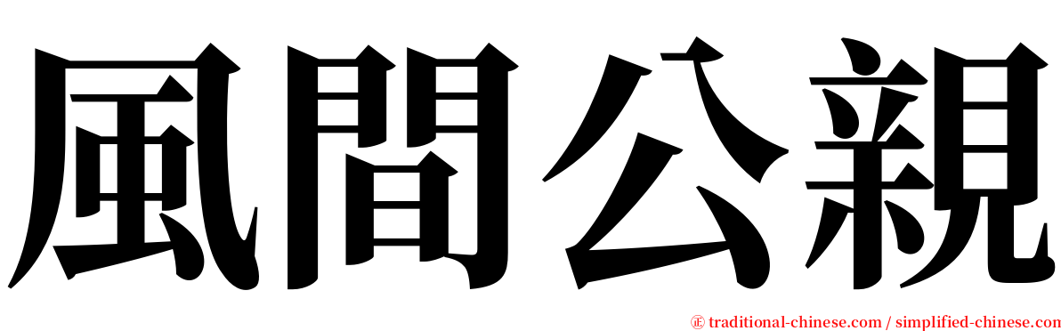 風間公親 serif font