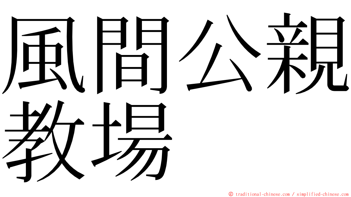 風間公親教場 ming font