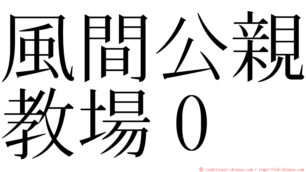 風間公親教場０ ming font