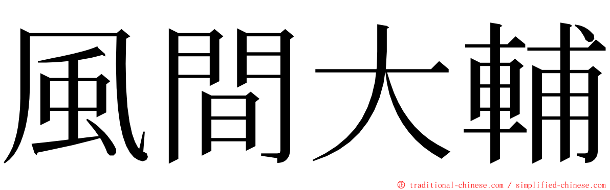 風間大輔 ming font