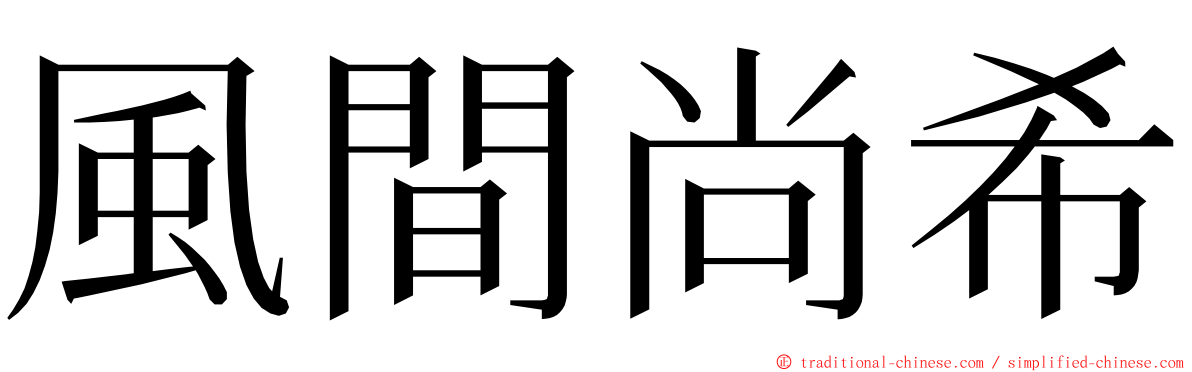 風間尚希 ming font