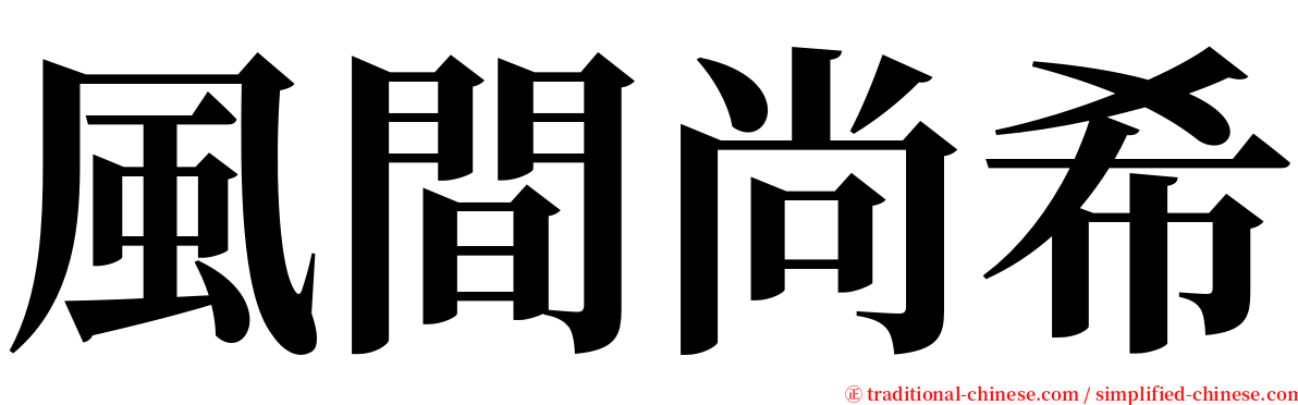 風間尚希 serif font