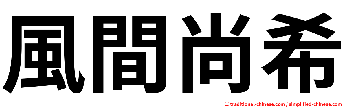 風間尚希