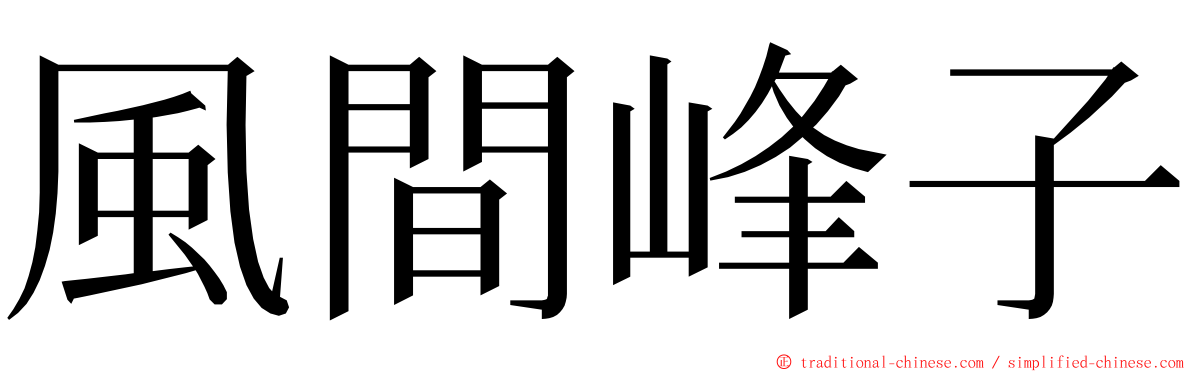 風間峰子 ming font