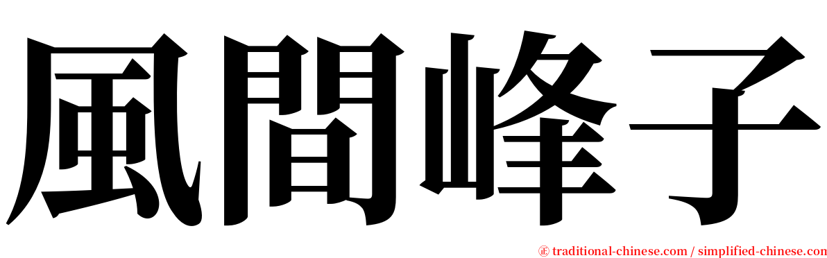 風間峰子 serif font