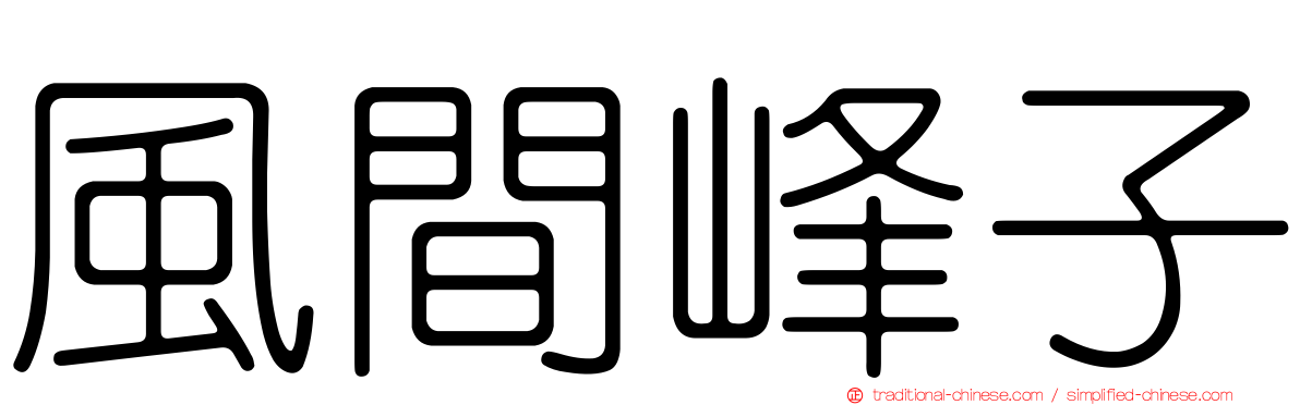 風間峰子