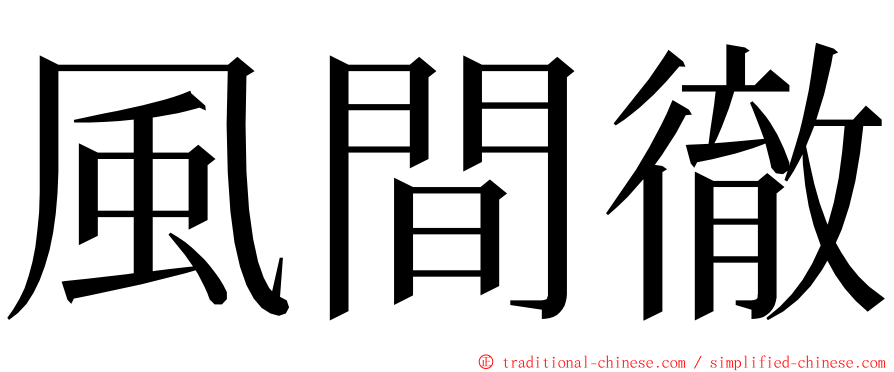 風間徹 ming font