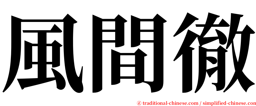 風間徹 serif font