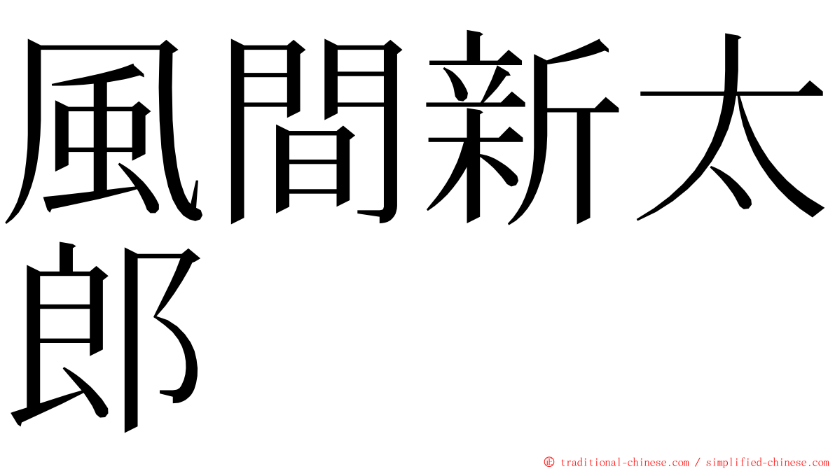 風間新太郎 ming font