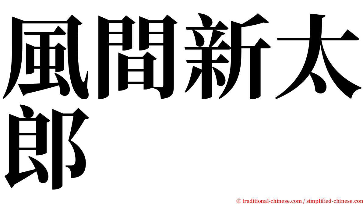 風間新太郎 serif font