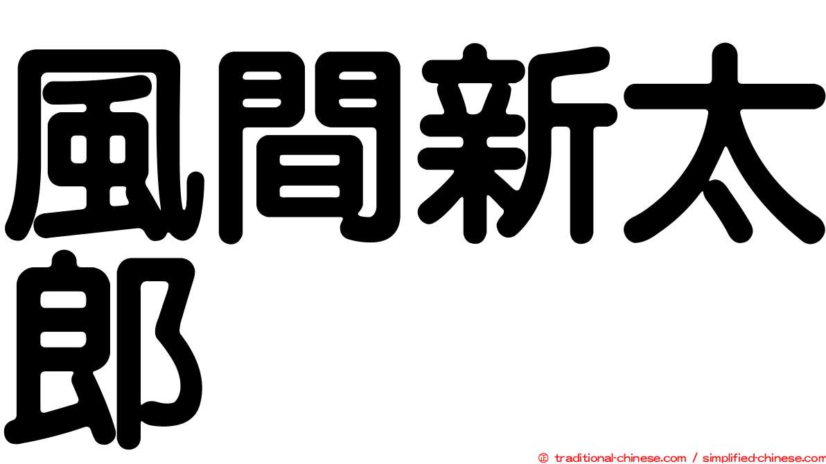 風間新太郎