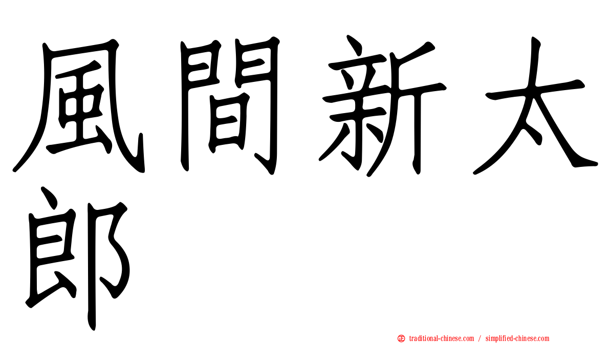 風間新太郎