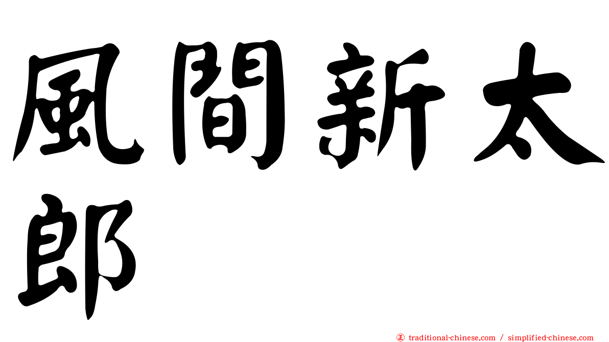 風間新太郎