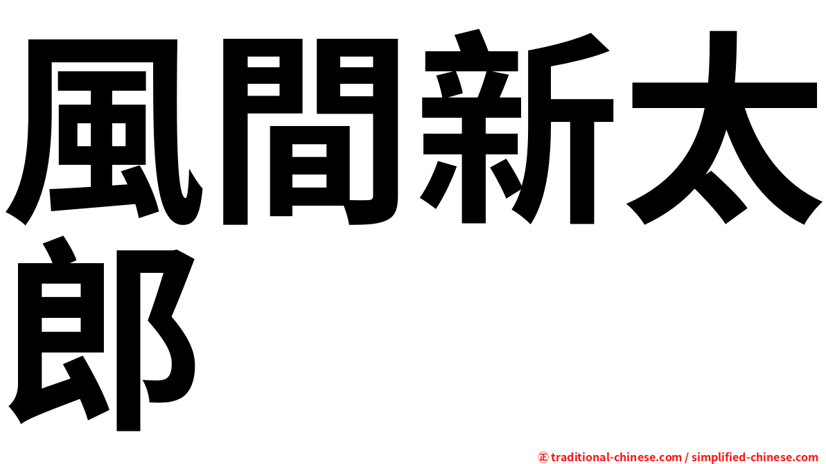 風間新太郎