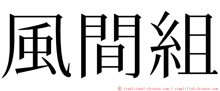 風間組 ming font