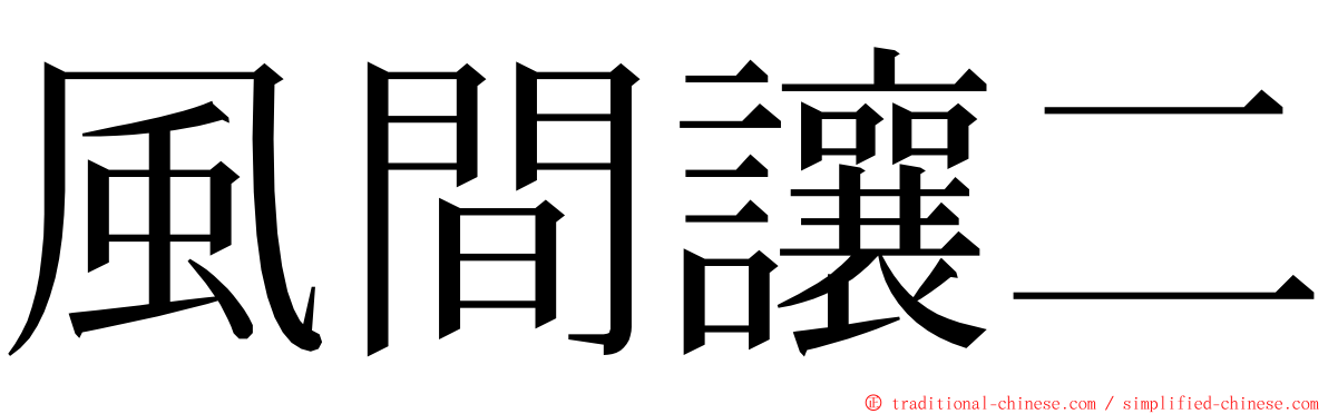 風間讓二 ming font