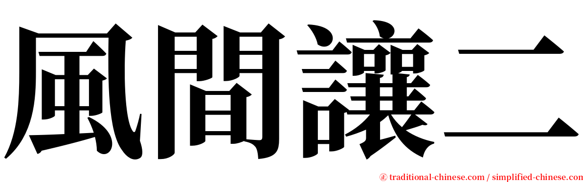 風間讓二 serif font