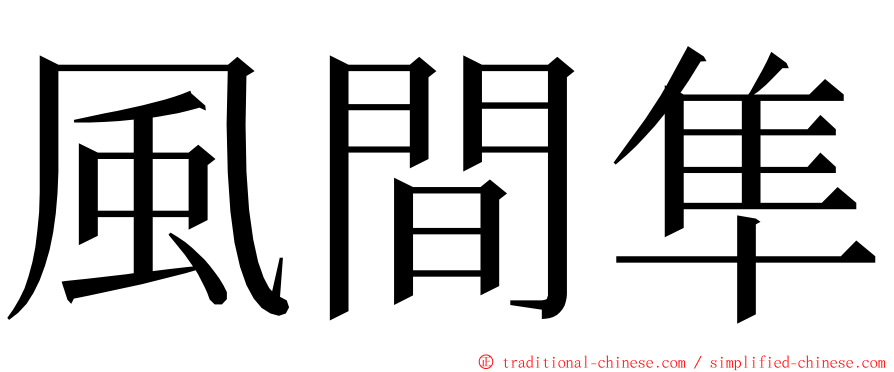 風間隼 ming font