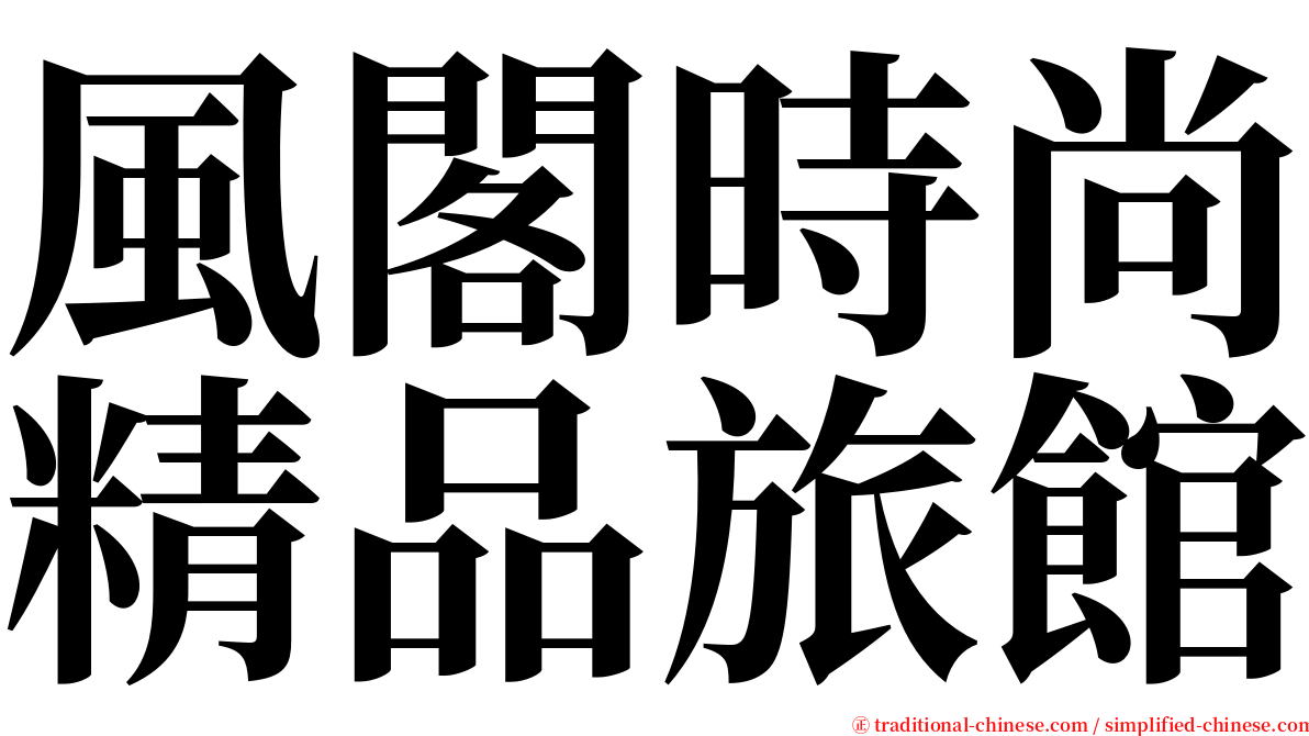 風閣時尚精品旅館 serif font