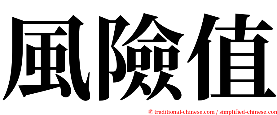 風險值 serif font