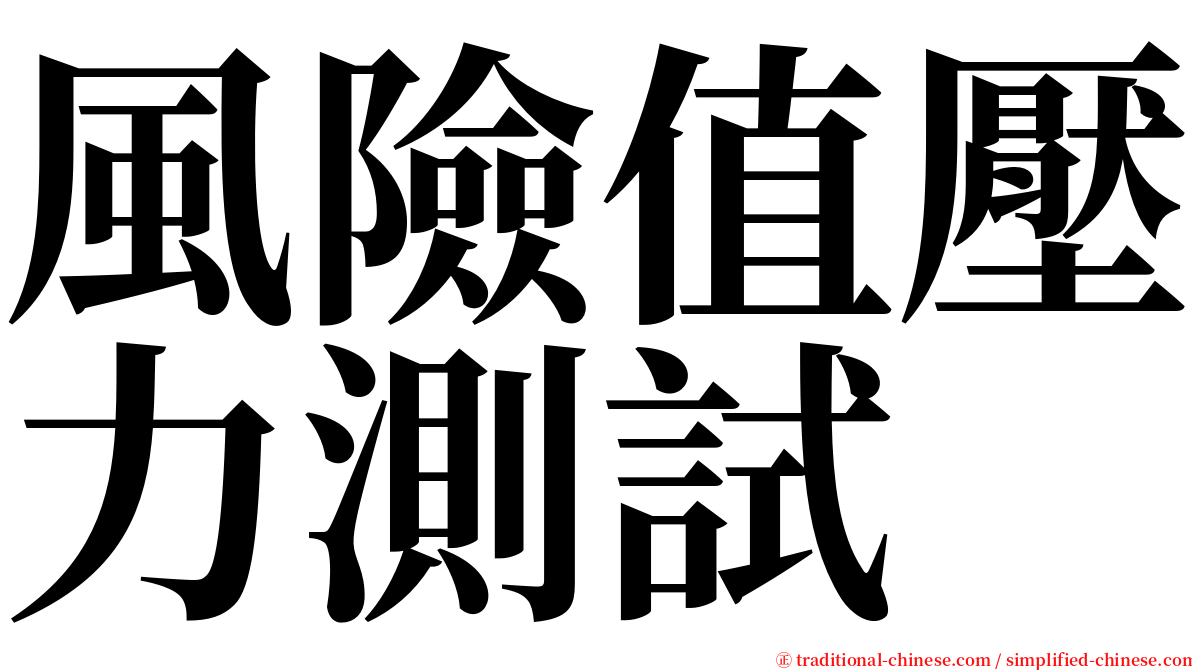 風險值壓力測試 serif font