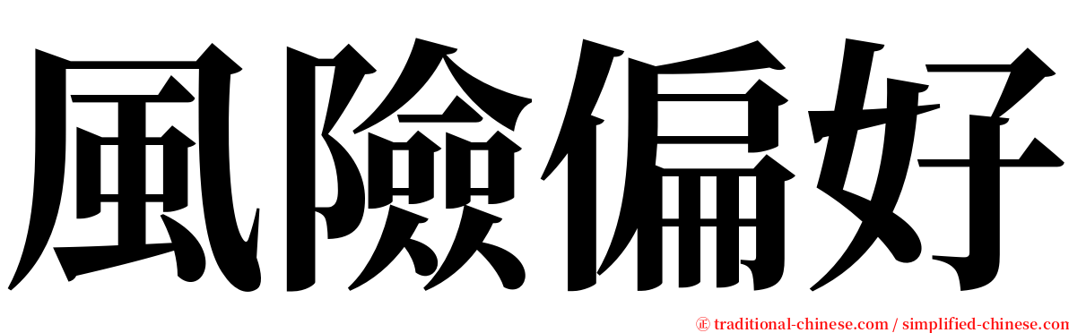 風險偏好 serif font