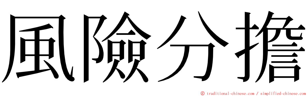 風險分擔 ming font