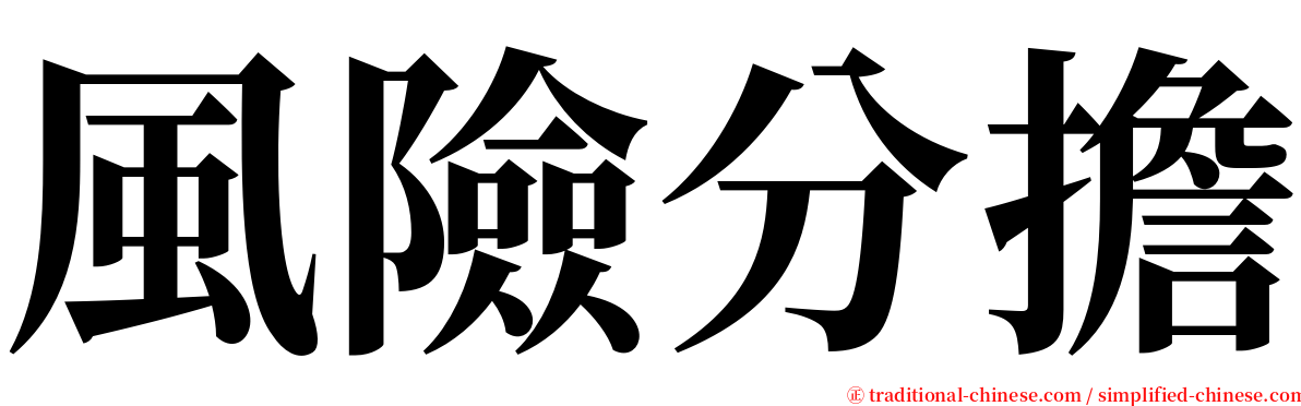 風險分擔 serif font